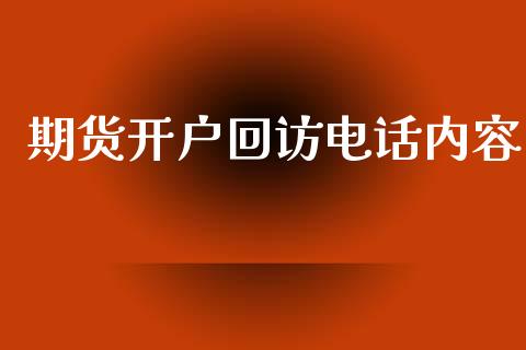 期货开户回访电话内容_https://m.apzhendong.com_期货行情_第1张