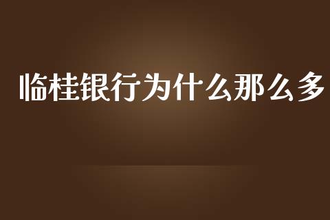 临桂银行为什么那么多_https://m.apzhendong.com_全球经济_第1张