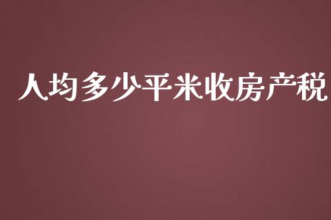 人均多少平米收房产税_https://m.apzhendong.com_财务分析_第1张