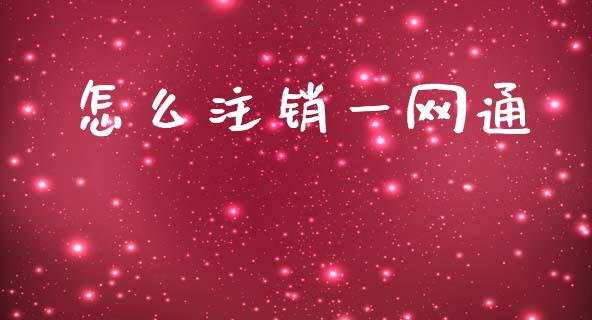 怎么注销一网通_https://m.apzhendong.com_财务分析_第1张