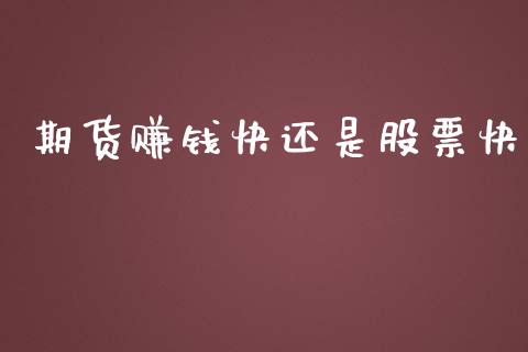 期货赚钱快还是股票快_https://m.apzhendong.com_期货行情_第1张