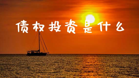 债权投资是什么_https://m.apzhendong.com_财务分析_第1张