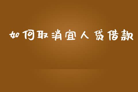 如何取消宜人贷借款_https://m.apzhendong.com_期货行情_第1张