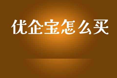 优企宝怎么买_https://m.apzhendong.com_期货行情_第1张