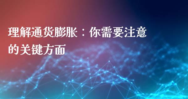 理解通货膨胀：你需要注意的关键方面_https://m.apzhendong.com_全球经济_第1张