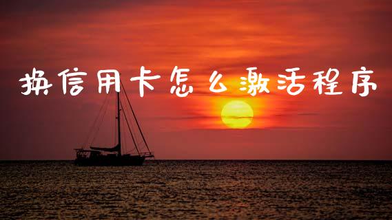 换信用卡怎么激活程序_https://m.apzhendong.com_全球经济_第1张