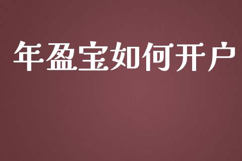 年盈宝如何开户_https://m.apzhendong.com_财务分析_第1张