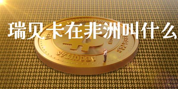 瑞贝卡在非洲叫什么_https://m.apzhendong.com_期货行情_第1张