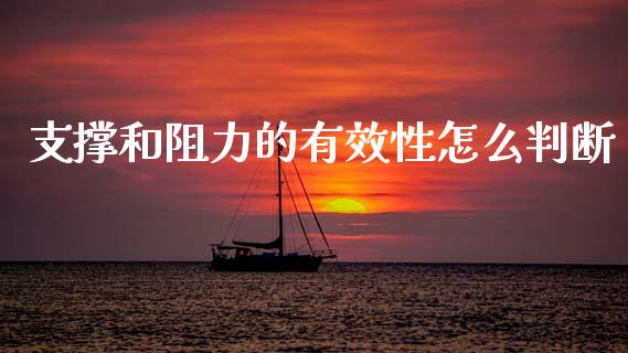 支撑和阻力的有效性怎么判断_https://m.apzhendong.com_财务分析_第1张
