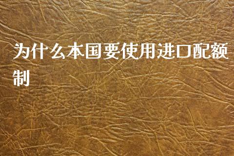 为什么本国要使用进口配额制_https://m.apzhendong.com_财务分析_第1张
