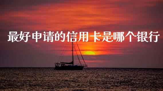 最好申请的信用卡是哪个银行_https://m.apzhendong.com_财经资讯_第1张