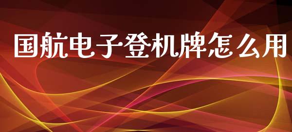 国航电子登机牌怎么用_https://m.apzhendong.com_财经资讯_第1张