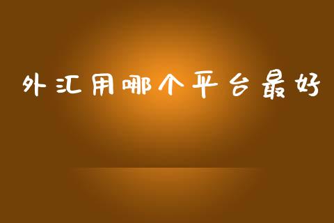 外汇用哪个平台最好_https://m.apzhendong.com_财务分析_第1张