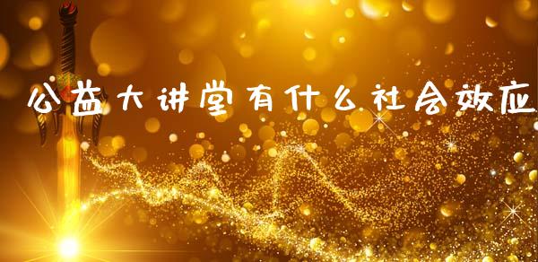 公益大讲堂有什么社会效应_https://m.apzhendong.com_财务分析_第1张