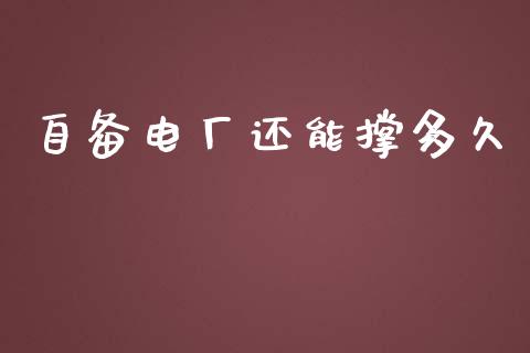 自备电厂还能撑多久_https://m.apzhendong.com_期货行情_第1张