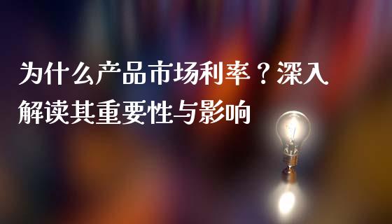为什么产品市场利率？深入解读其重要性与影响_https://m.apzhendong.com_财经资讯_第1张