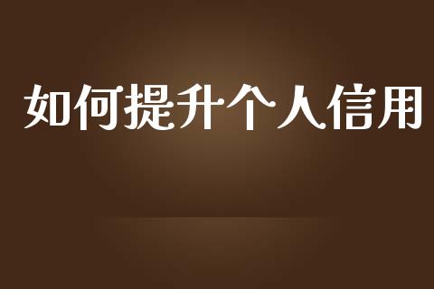 如何提升个人信用_https://m.apzhendong.com_财务分析_第1张