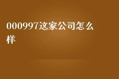 000997这家公司怎么样_https://m.apzhendong.com_期货行情_第1张