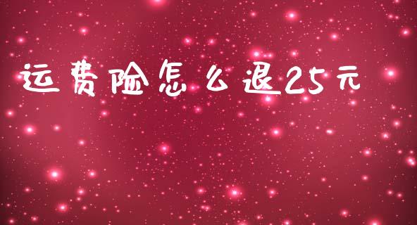 运费险怎么退25元_https://m.apzhendong.com_全球经济_第1张