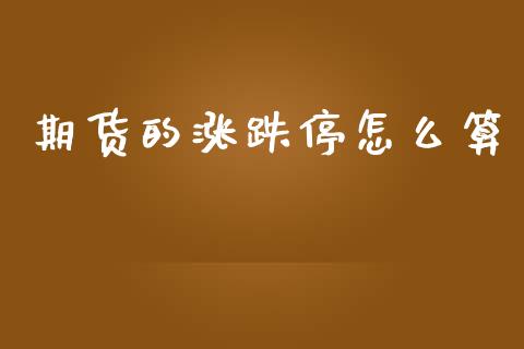 期货的涨跌停怎么算_https://m.apzhendong.com_财经资讯_第1张