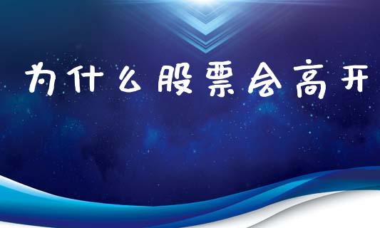 为什么股票会高开_https://m.apzhendong.com_全球经济_第1张