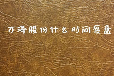 万泽股份什么时间复盘_https://m.apzhendong.com_期货行情_第1张