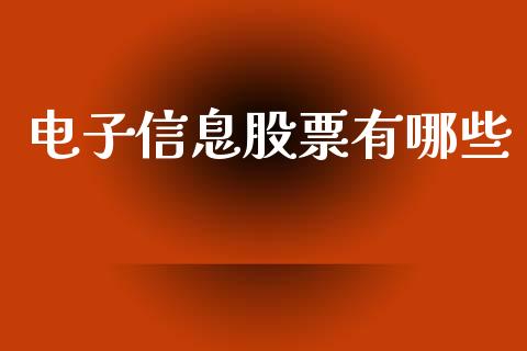 电子信息股票有哪些_https://m.apzhendong.com_财务分析_第1张