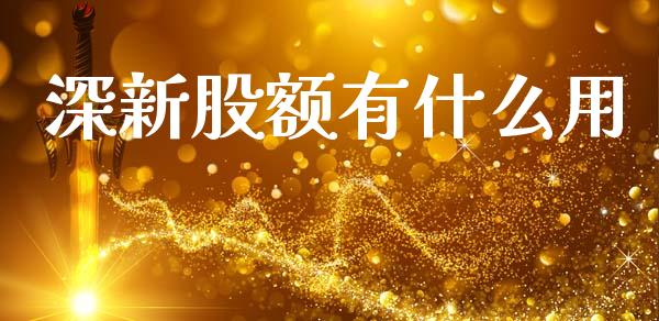 深新股额有什么用_https://m.apzhendong.com_财务分析_第1张