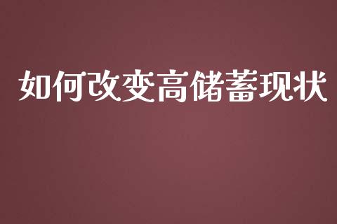 如何改变高储蓄现状_https://m.apzhendong.com_财经资讯_第1张