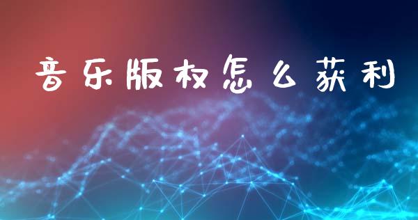 音乐版权怎么获利_https://m.apzhendong.com_期货行情_第1张