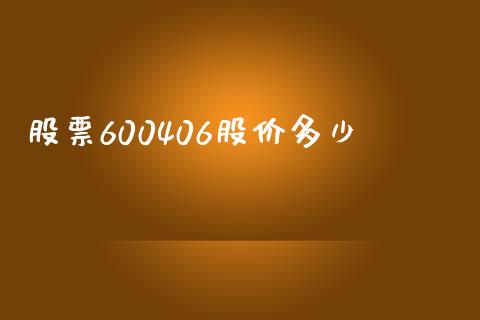股票600406股价多少_https://m.apzhendong.com_财务分析_第1张