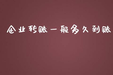 企业转账一般多久到账_https://m.apzhendong.com_财务分析_第1张