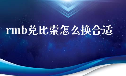 rmb兑比索怎么换合适_https://m.apzhendong.com_财经资讯_第1张