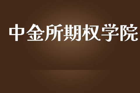 中金所期权学院_https://m.apzhendong.com_财经资讯_第1张