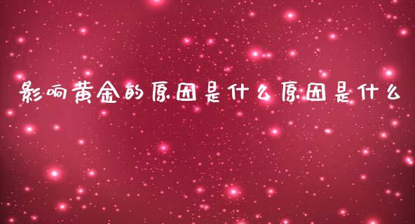 影响黄金的原因是什么原因是什么_https://m.apzhendong.com_财经资讯_第1张