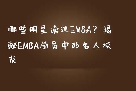 哪些明星读过EMBA？揭秘EMBA学员中的名人校友_https://m.apzhendong.com_财经资讯_第1张