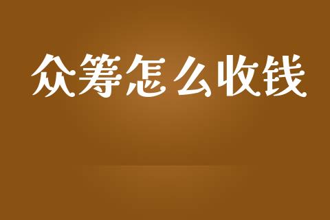 众筹怎么收钱_https://m.apzhendong.com_财经资讯_第1张