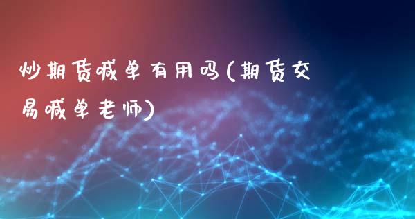 炒期货喊单有用吗(期货交易喊单老师)_https://m.apzhendong.com_全球经济_第1张