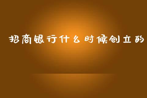 招商银行什么时候创立的_https://m.apzhendong.com_财务分析_第1张