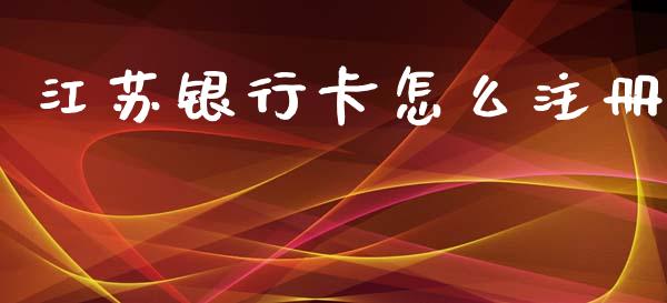 江苏银行卡怎么注册_https://m.apzhendong.com_财务分析_第1张