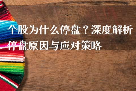个股为什么停盘？深度解析停盘原因与应对策略_https://m.apzhendong.com_财务分析_第1张