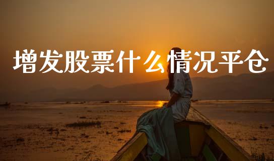 增发股票什么情况平仓_https://m.apzhendong.com_财经资讯_第1张