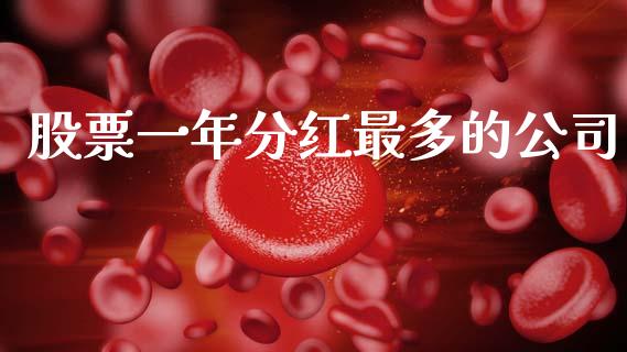 股票一年分红最多的公司_https://m.apzhendong.com_财经资讯_第1张