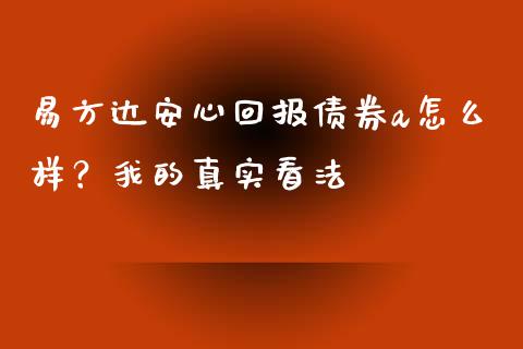 易方达安心回报债券a怎么样？我的真实看法_https://m.apzhendong.com_全球经济_第1张