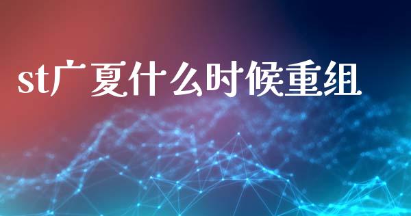 st广夏什么时候重组_https://m.apzhendong.com_财务分析_第1张