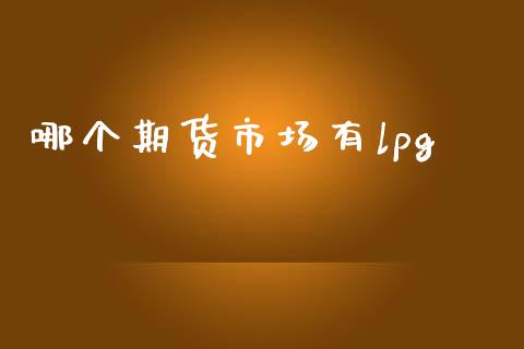 哪个期货市场有lpg_https://m.apzhendong.com_财务分析_第1张