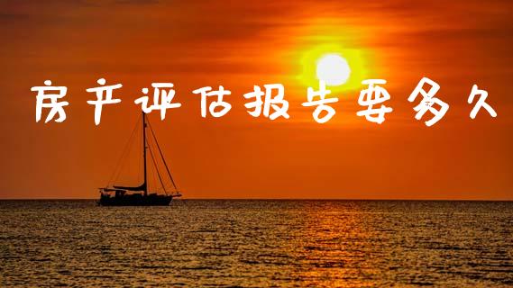房产评估报告要多久_https://m.apzhendong.com_财务分析_第1张