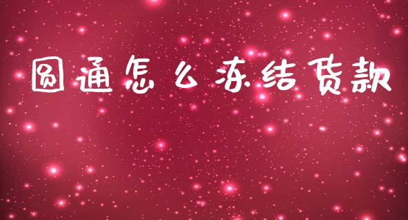 圆通怎么冻结货款_https://m.apzhendong.com_全球经济_第1张