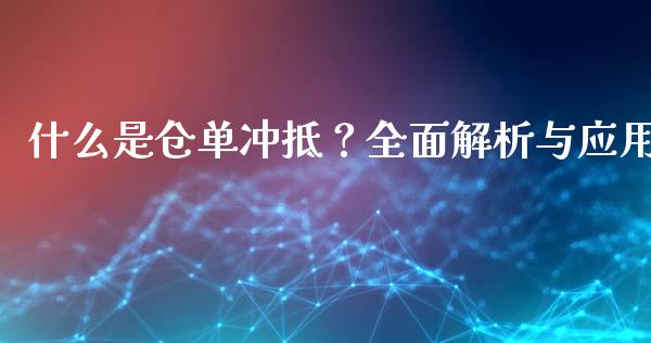 什么是仓单冲抵？全面解析与应用_https://m.apzhendong.com_财经资讯_第1张