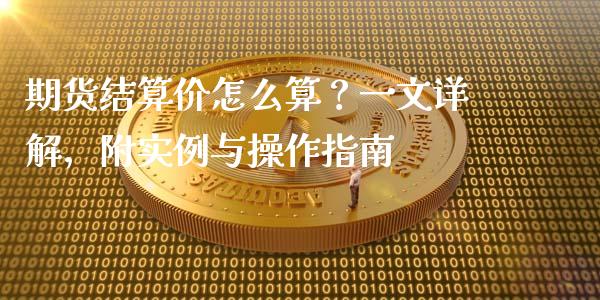期货结算价怎么算？一文详解，附实例与操作指南_https://m.apzhendong.com_财经资讯_第1张
